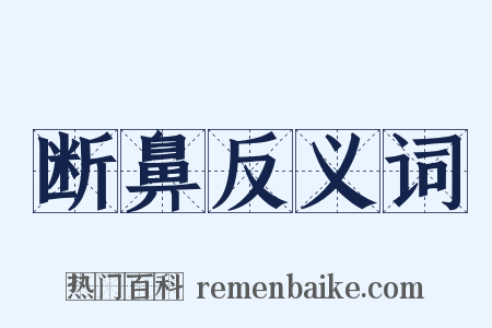 断鼻反义词是什么意思的图片